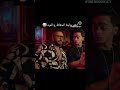 فيلم ريستارت تامر حسني مش هخون اختك هههههه لا كده اخون عادي لايك