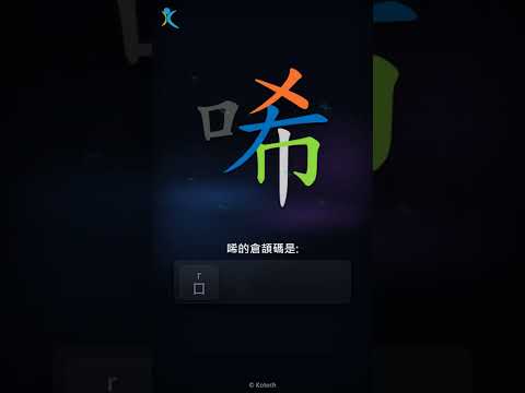 「唏」字點打？「唏」的倉頡碼教學｜五色倉頡/速成字典