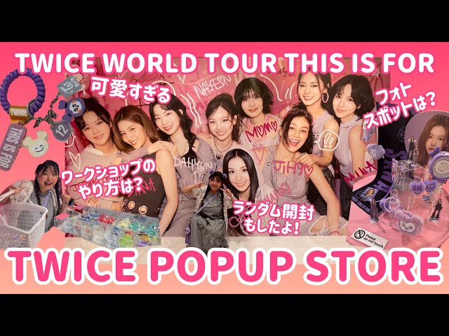 twice this is for ポップアップストア ワークショップ TWICE『THIS IS FOR』POPUP STORE