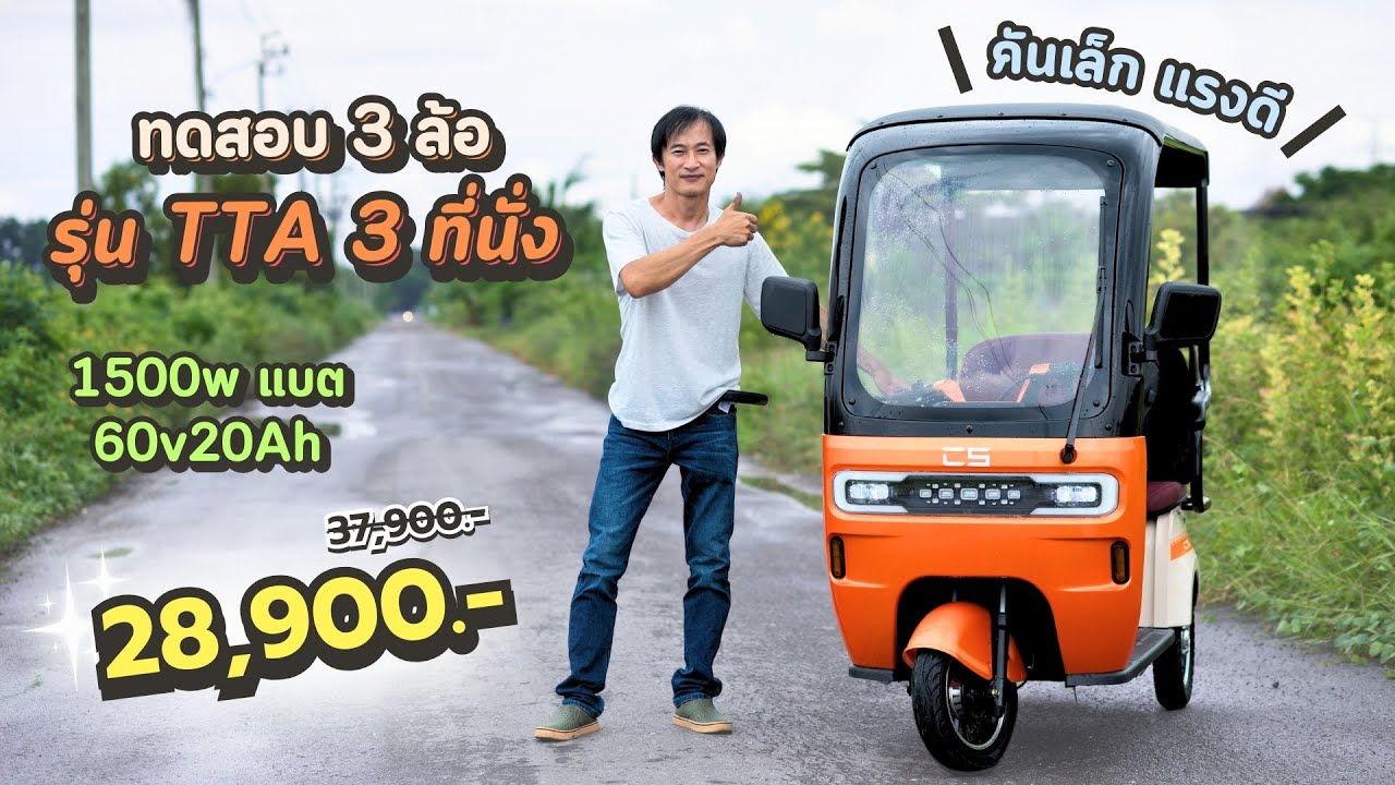 3 ล้อไฟฟ้าคันเล็ก แรงดี 1500W  แบต 60V นั่งได้ 3 คน ราคาลดลงแล้ว 28,900 บาท