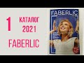 ЯНВАРСКИЙ каталог ФАБЕРЛИК №1 - 2021 года