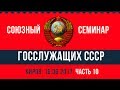 Переход в правовое поле СССР из РФ. Как работают документы СССР (В.С. Рыжов) - Часть 10 - 16.06.2017