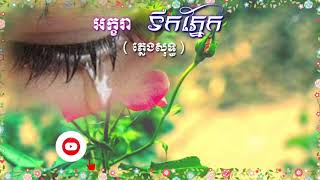 អក្ខរាទឹកភ្នែក (ភ្លេងសុទ្ធ), Arkara tek pniek