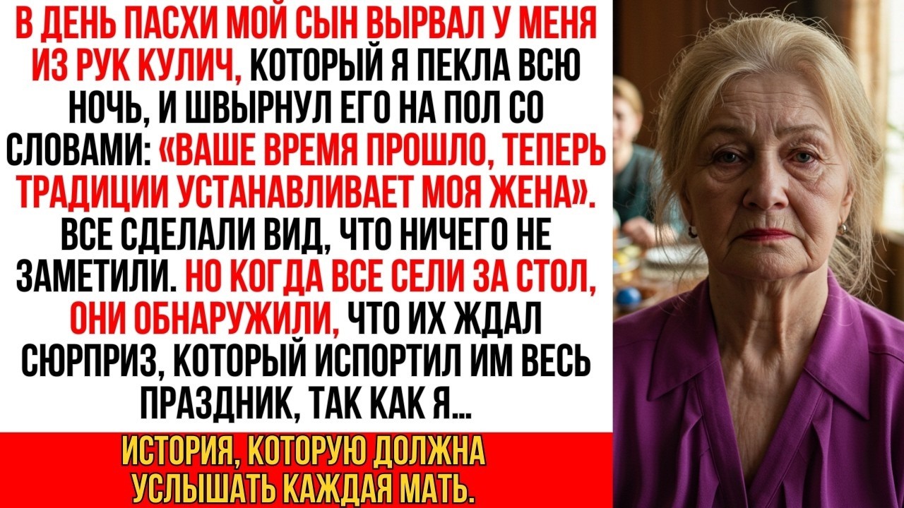 Сын швырнул мой пасхальный кулич на пол, сказав: «Твоё время прошло!» Его жена улыбнулась. Но потом…