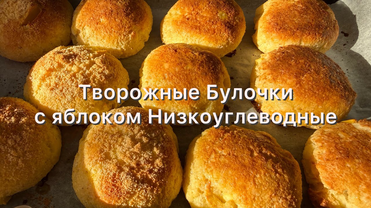 Без сахара Без белой муки | Для диабетиков | При похудении творожные булочки с яблоком 