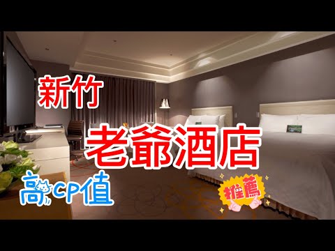 【新竹飯店推薦】新竹老爺酒店 四人房 含早餐 游泳池玩不膩 賓至如歸的服務