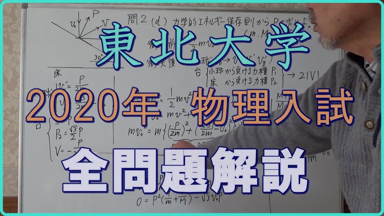 東北大学 2020年物理入試 全問題解説 #高校物理 #大学入試問題解説