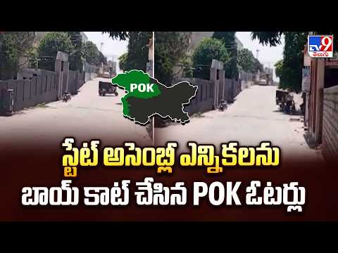 స్టేట్ అసెంబ్లీ ఎన్నికలను బాయ్ కాట్ చేసిన POK ఓటర్లు - TV9 - TV9