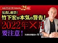 予言的中！竹下宏が本気の警告！ 2022年は36年に一度の五黄の寅年！ 天変地異・災害・地震・コロナ・ウクライナ・社会情勢【竹下宏の九星気学】【占い】