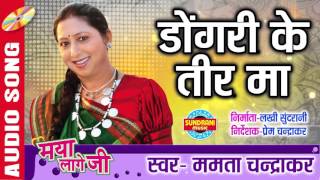 डोंगरी के तीर मा | Chhattisgarhi Superhit Album- Maya Lage Ji | Singer- Mamta Chandrakar