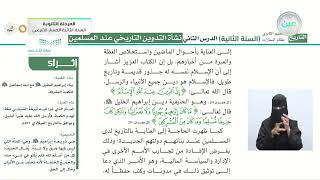 نشأة التدوين التاريخي عند المسلمين 1 - التاريخ - المسار الشرعي - السنة الثانية