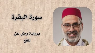 سورة البقرة | يونس اسويلص برواية ورش عن نافع