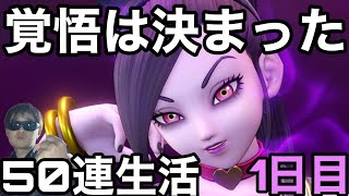 【ドラクエタクト】刮目せよ！これが覚悟を決めた漢の50連ガチャだ。1日目