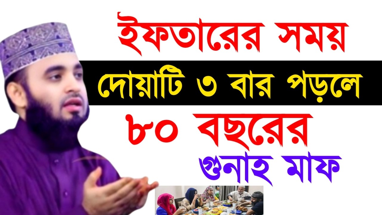 ইফতারের সময় দোয়াটি ৩ বার পড়লে ৮০ বছরের গুনাহ মাফ ! মিজানুর রহমান ! Mizanur Rahman Azhari