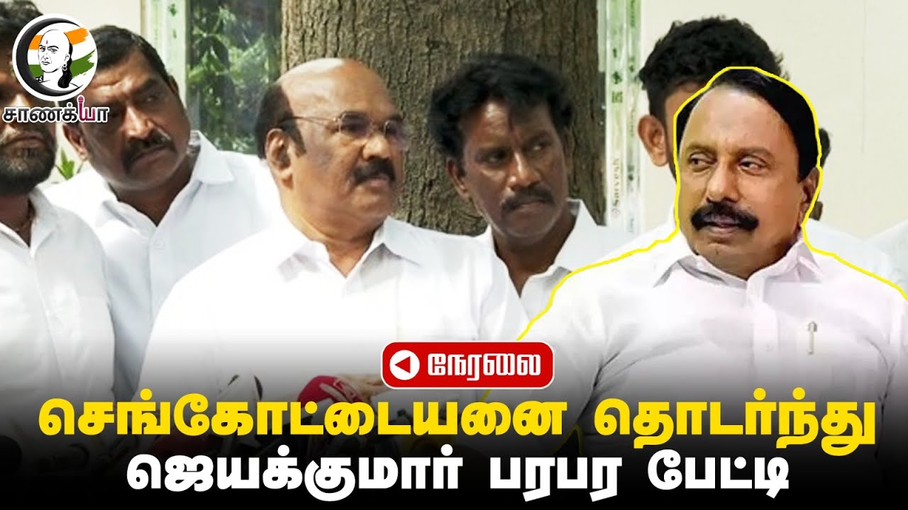 🔴LIVE : Jayakumar Pressmeet | Sengottaiyan | ADMK | EPS | TVK | Vijay