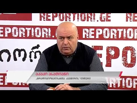 \"ტრადიციონალისტთა კავშირის\" ლიდერის აკაკი ასათიანის პრესკონფერენცია
