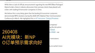 AI光模块:NPO新订单预示需求拐点,行业重估在即