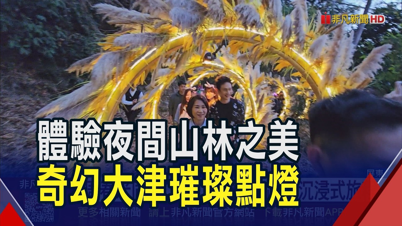 屏東奇幻大津璀璨點燈 踏上沉浸式旅程 體驗夜間山林之美 多組主題燈座展出 結合光影藝術.環境聲景｜非凡財經新聞｜20260206