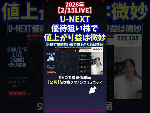 【2/15LIVE】U-NEXT優待狙い株で値上がり益は微妙 #日経平均株価 #投資