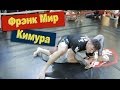 Фрэнк Мир. Кимура. Узел локтя. Frank Mir. Kimura.