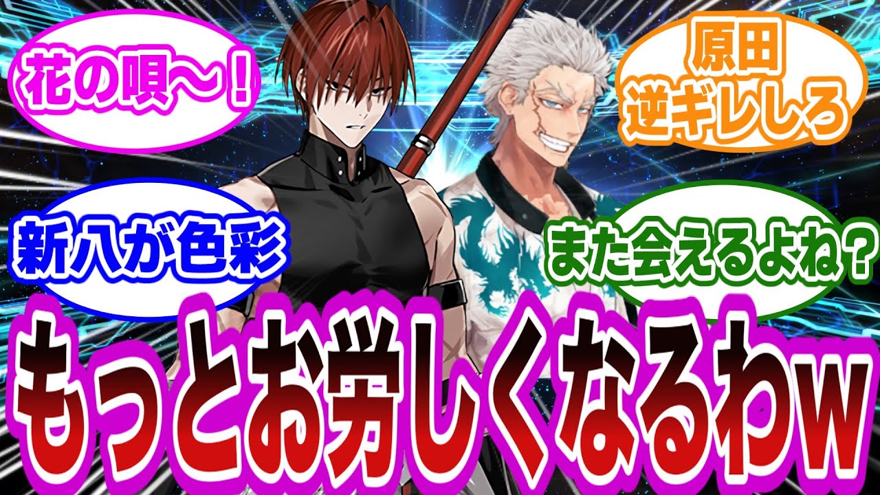 幼い頃に原田と新八が出会っていたら……に対するマスター達の反応集【FGO/Fate】
