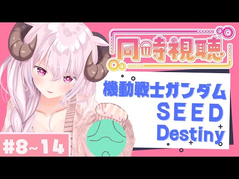 ガンダムSEED Destiny 同時視聴 8-14話🍿 一緒に観よう♪┊ 羊娘めめ Vtuber