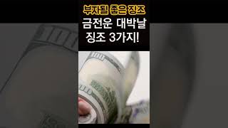 대운이 들어오는 징조! 금전운이 풀리는 좋은 일의 징조! #대운, #금전운,
