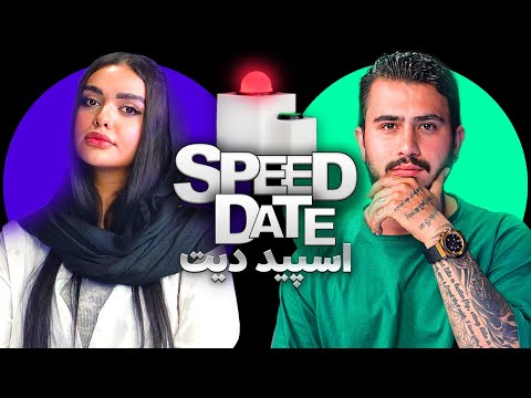 اسپید دیت با کل کل دختر و پسر دیت سرعتی