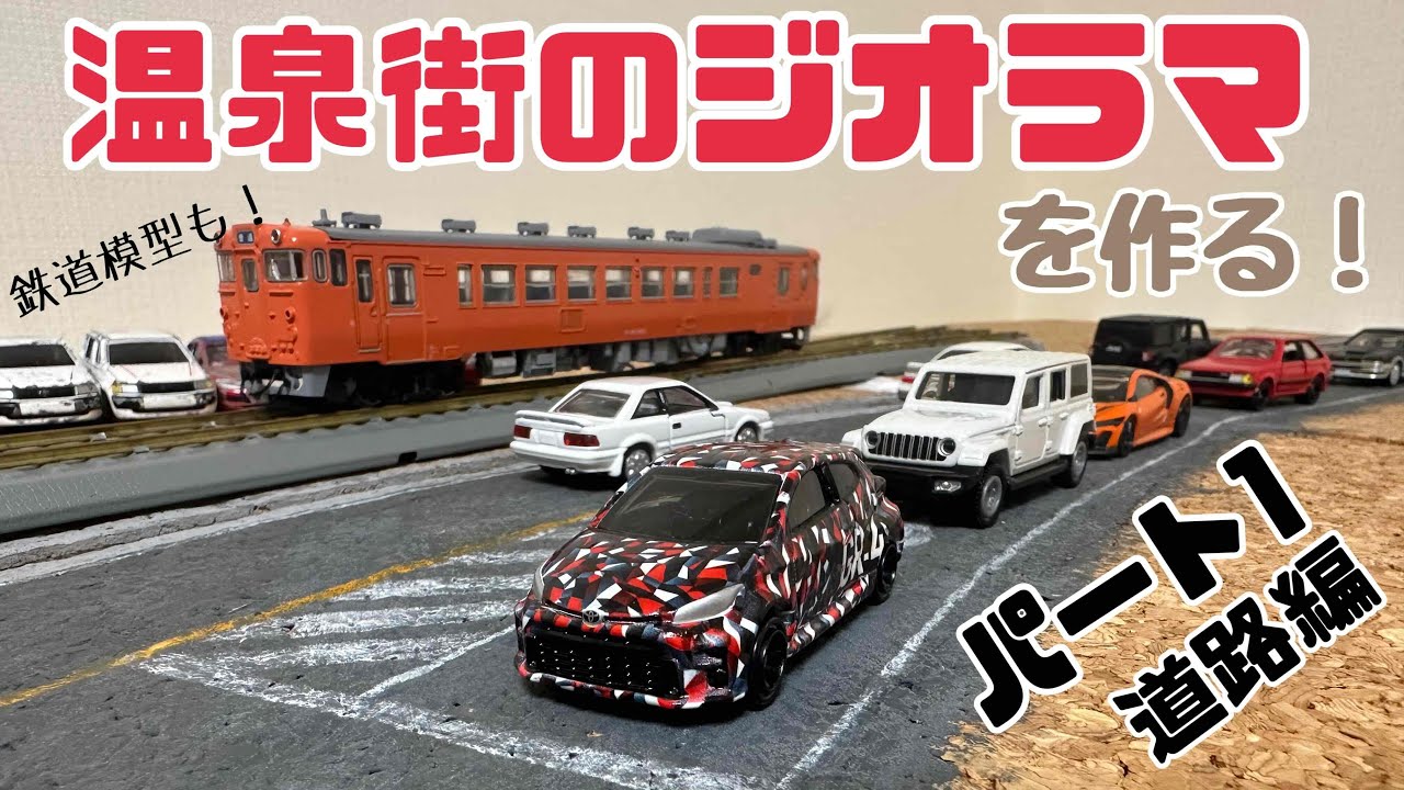 Tomica Diorama] Hot Spring Town and Hot Spring Station Part 1