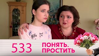 Понять. Простить | Выпуск 533