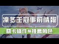 【碧藍航線】台服皇家大型活動│事前情報快速導覽│關鍵角色提早練好│