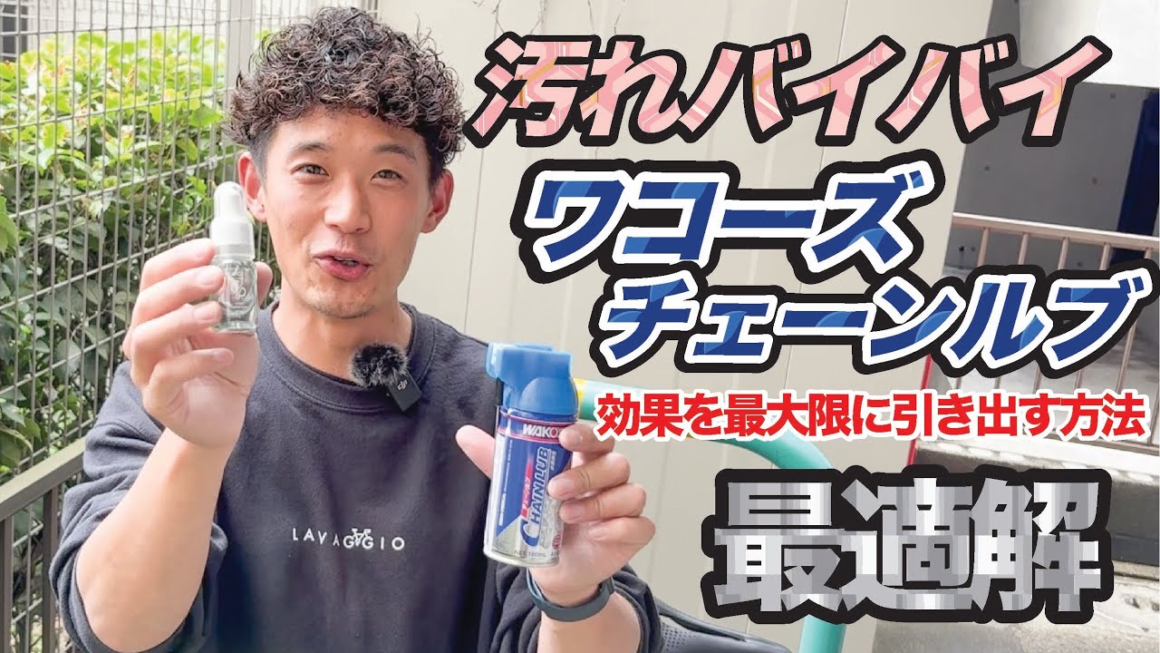 ワコーズチェーンルブの活用最適解はこれ一択！