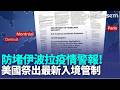 不信疫情! 剛果伊波拉醫院遭暴民縱火 曾赴疫區欲入境美 統一降落維吉尼亞州機場｜新聞一把抓20260522｜三立新聞台