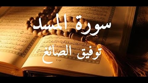 Surat Al-Masad (The Palm Fiber, Flame) Tawfeeq As-Sayegh سورة المسد-توفيق الصائغ