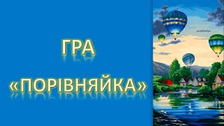 Тренажер-гра. Порівняння кількості предметів. Математика 1 клас (більше, менше, дорівнює)