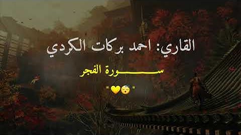 القاري: احمد برکات | سورة الفجر  ahmed barakat | surah Al fajr