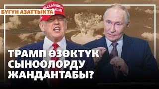 видео: Трамп өзөктүк сыноолорду жандантабы? | Жаңылыктар | 31.10.2025 картинка: Трамп өзөктүк сыноолорду жандантабы? | Жаңылыктар | 31.10.2025