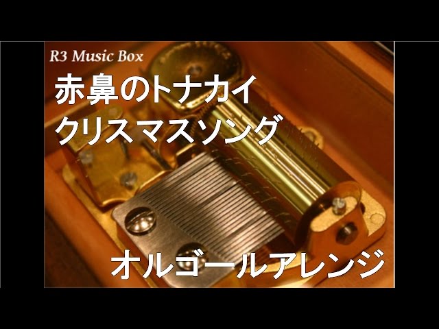 赤鼻のトナカイ