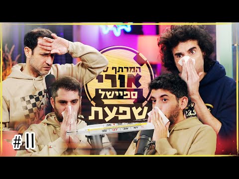 המרתף של אורי | ספיישל שפעת