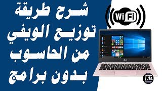 طريقة توزيع الويفي من الحاسوب بدون برامج