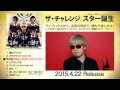 ザ・チャレンジ メジャーデビュー・ミニアルバム「スター誕生」全曲視聴