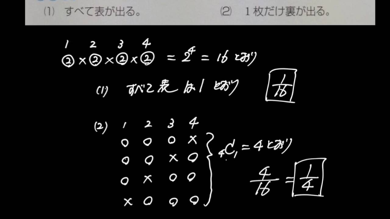 数A 確率 ４枚の硬貨を投げてすべて表 １枚だけ裏