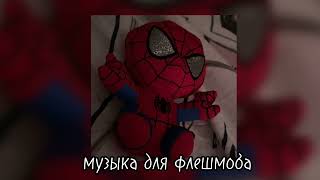 музыка для флешмоба