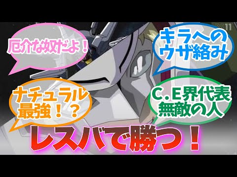 【ガンダム界レスバ最強男】「倒される運命でもレスバだけは勝利しそうだったラスボス」に対するみんなの反応集　キラヤマト｜ラウルクルーゼ【機動戦士ガンダムSEED】Gundom Seed