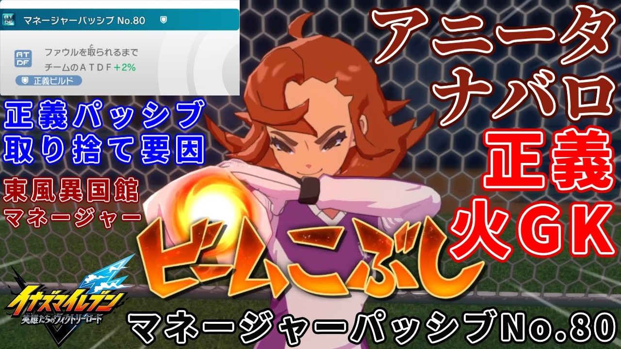 【イナイレ】アニータ・ナバロは東風異国館の正義ビルドが出やすいマネージャーパッシブNo.80ファウルを取られるまでチームのATDF+2%を取り捨てされまくったビームこぶしを覚える火属性ゴールキーパー