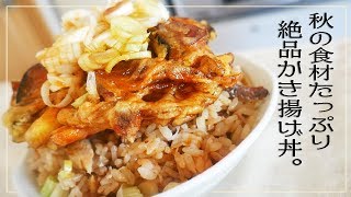 【絶品】秋の味覚たっぷり「甘辛かき揚げ丼」を作る！【和食料理】