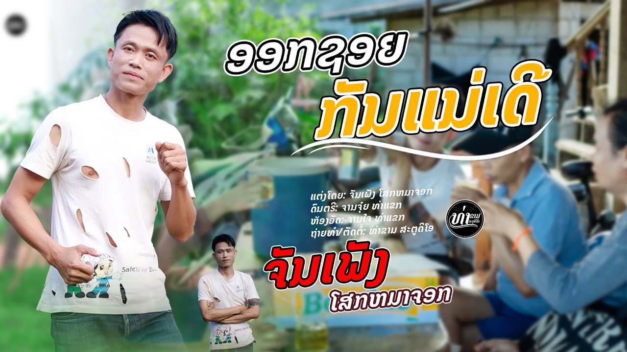 ອອກຊອຍກັນແນ່ເດີ້ [ 