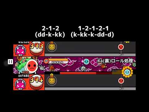 【太鼓の達人】Xa(裏譜面)33小節目　ロール処理の巻き込みや切り替えを無くした運手 (2-1処理)