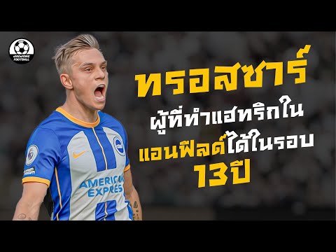 เส้นทางชีวิตของผู้ที่ทำแฮทริกในแอนฟีลด์ได้ในรอบ13 ปี เลอันโดร ทรอสซาร์ | แวดวงFootball