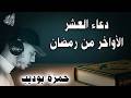 اغتنموها قبل أن تفوتكم دعاء الايام العشر الاواخر من رمضان للقارئ حمزة بوديب